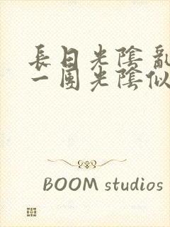 长日光阴 乱作一团光阴似箭