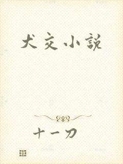犬交小说