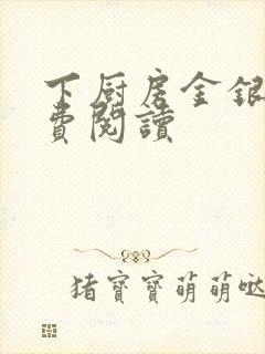 下厨房金银花免费阅读