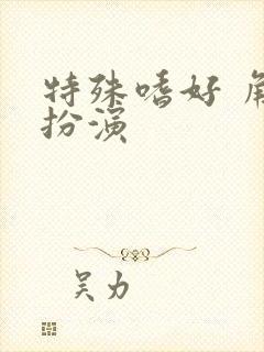 特殊嗜好 角色扮演