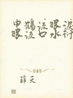 申鹤流眼泪翻白眼流口水衍生小说