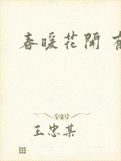 春暖花开 有你
