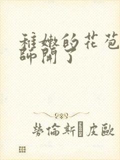 稚嫩的花苞被老师开了