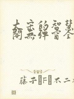 大宋的智慧笔趣阁无弹窗全文阅读