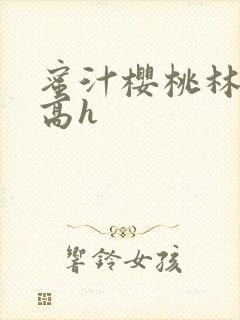 蜜汁樱桃林妙妙高h