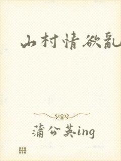 山村情欲乱小说