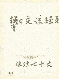 换q交流经验真实