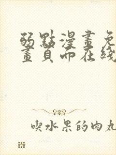 弱点漫画免费漫画页面在线看全集