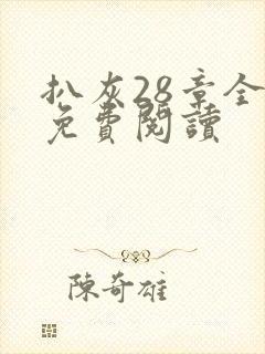 扒灰28章全部免费阅读