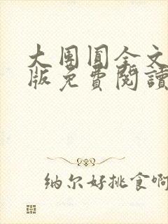 大团圆全文完整版免费阅读