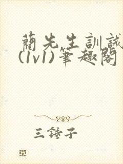 蔺先生训诫日常(1v1)笔趣阁