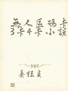 无人区码卡二卡3卡4卡小说