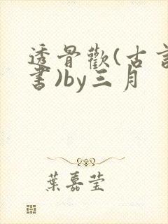 透骨欢(古言穿书)by三月