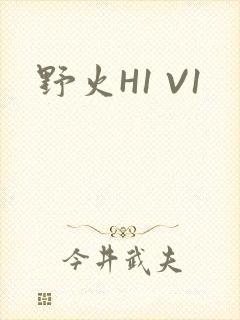 野火H1 V1