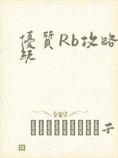 优质Rb攻略系统
