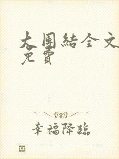 大团结全文阅读免费