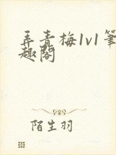 弄青梅1v1笔趣阁