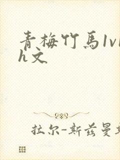 青梅竹马1v1h文