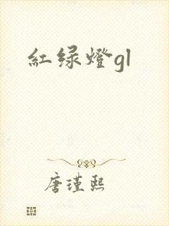 红绿灯gl