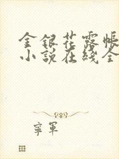 金银花露帐中香小说在线全文免费阅读笔