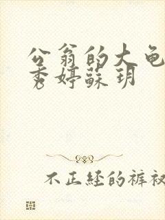 公翁的大龟挺进秀婷苏玥