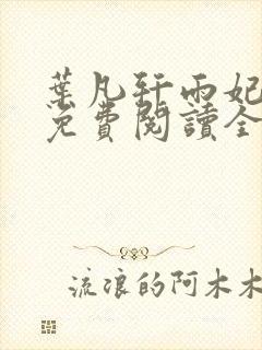 叶凡轩雨妃小说免费阅读全文下载