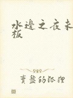 水边之夜未增减板