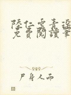 陆仁云青瑶全文免费阅读笔趣阁