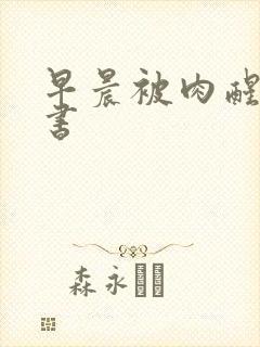 早晨被肉醒h秘书