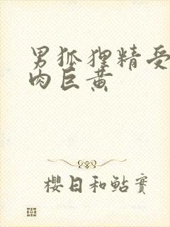 男狐狸精受h纯肉巨黄