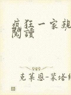 疯狂一家亲全文阅读