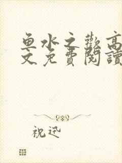 鱼水之欢高干全文免费阅读