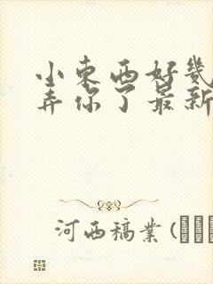 小东西好几天没弄你了最新章节