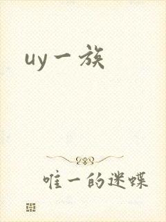 uy一族