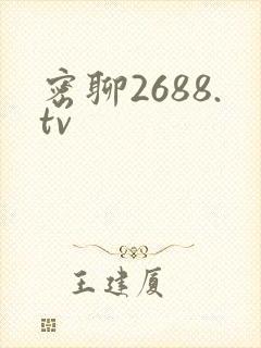 密聊2688.tv