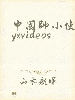 中国帅小伙gayxvideos