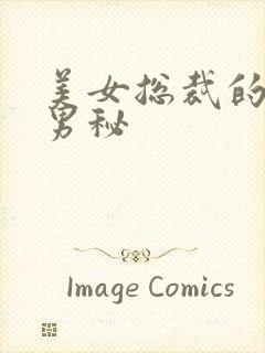 美女总裁的贴身男秘