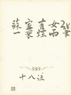 苏家有女2v2一蓑烟雨笔趣阁