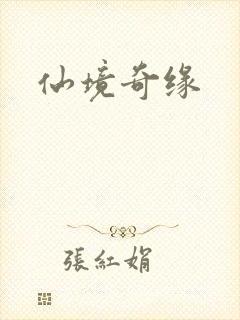仙境奇缘