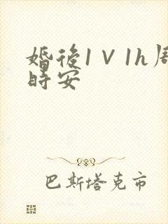 婚后1∨1h周时安