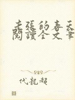 老张的春天免费阅读全文笔趣阁