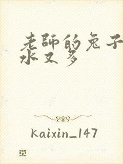 老师的兔子又软水又多