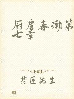 厨房春潮第三十七章