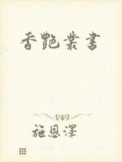 香艳丛书