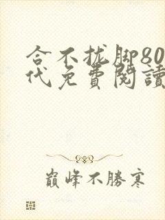 合不拢脚80年代免费阅读笔趣阁