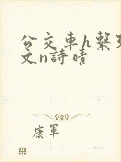 公交车h系列辣文n诗晴