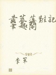 黄蓉落难记小说笔趣阁