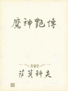 魔神艳传