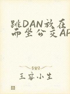 跳DAN放在里面坐公交APP