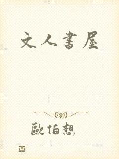文人书屋